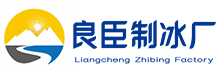 杭州滨江区良臣制冰厂